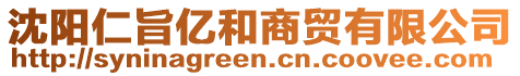 沈陽(yáng)仁旨億和商貿(mào)有限公司