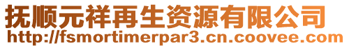 撫順元祥再生資源有限公司