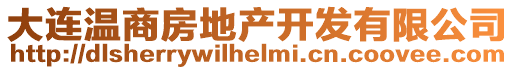 大連溫商房地產(chǎn)開發(fā)有限公司