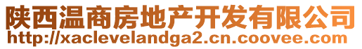 陜西溫商房地產(chǎn)開(kāi)發(fā)有限公司