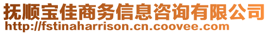 撫順寶佳商務(wù)信息咨詢有限公司