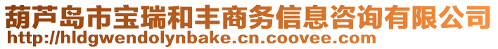 葫蘆島市寶瑞和豐商務(wù)信息咨詢有限公司