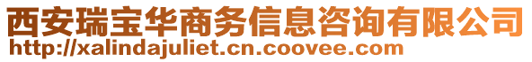 西安瑞寶華商務(wù)信息咨詢有限公司