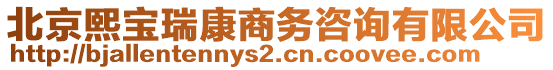 北京熙寶瑞康商務(wù)咨詢有限公司