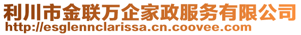 利川市金聯(lián)萬企家政服務有限公司