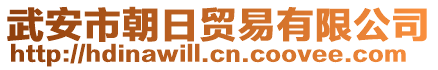 武安市朝日貿易有限公司