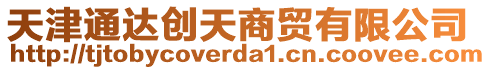 天津通達(dá)創(chuàng)天商貿(mào)有限公司