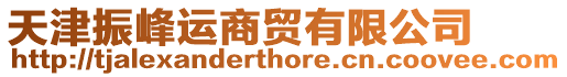 天津振峰運商貿有限公司
