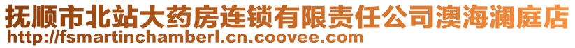 撫順市北站大藥房連鎖有限責任公司澳海瀾庭店