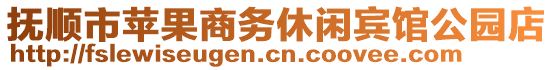 撫順市蘋果商務(wù)休閑賓館公園店