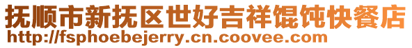 撫順市新?lián)釁^(qū)世好吉祥餛飩快餐店