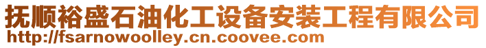 撫順裕盛石油化工設(shè)備安裝工程有限公司
