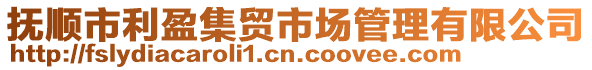 撫順市利盈集貿市場管理有限公司