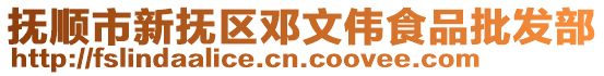 撫順市新撫區鄧文偉食品批發部