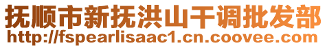 撫順市新?lián)岷樯礁烧{(diào)批發(fā)部
