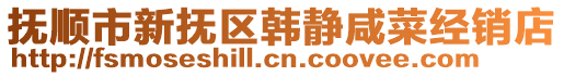 撫順市新撫區韓靜咸菜經銷店