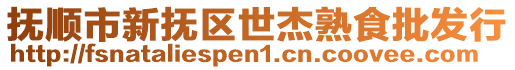 撫順市新?lián)釁^(qū)世杰熟食批發(fā)行