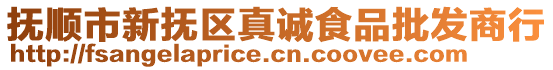 撫順市新?lián)釁^(qū)真誠食品批發(fā)商行