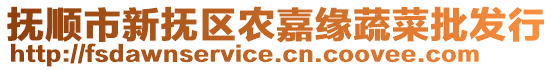 撫順市新?lián)釁^(qū)農(nóng)嘉緣蔬菜批發(fā)行