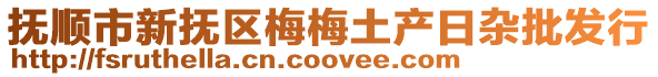 撫順市新撫區梅梅土產日雜批發行