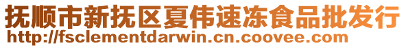 撫順市新?lián)釁^(qū)夏偉速凍食品批發(fā)行