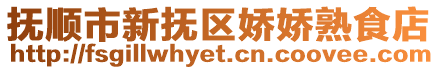 撫順市新撫區嬌嬌熟食店