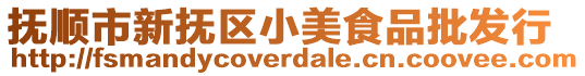 撫順市新?lián)釁^(qū)小美食品批發(fā)行