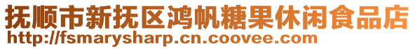 撫順市新撫區鴻帆糖果休閑食品店
