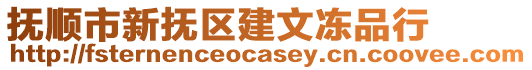 撫順市新?lián)釁^(qū)建文凍品行