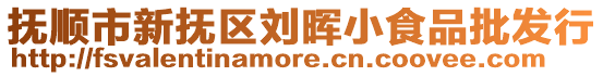 撫順市新撫區劉暉小食品批發行