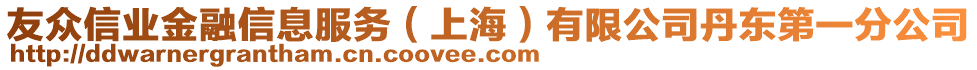 友眾信業金融信息服務(上海)有限公司丹東第一分公司