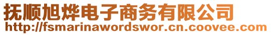 撫順旭燁電子商務(wù)有限公司