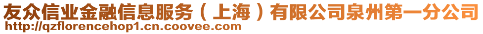 友眾信業(yè)金融信息服務(wù)（上海）有限公司泉州第一分公司