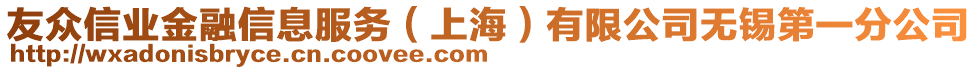 友眾信業(yè)金融信息服務(wù)（上海）有限公司無錫第一分公司