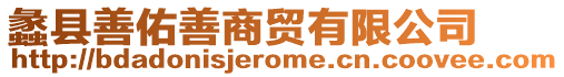 蠡縣善佑善商貿(mào)有限公司