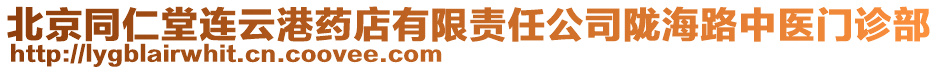 北京同仁堂連云港藥店有限責(zé)任公司隴海路中醫(yī)門診部