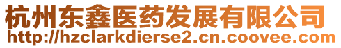 杭州東鑫醫(yī)藥發(fā)展有限公司