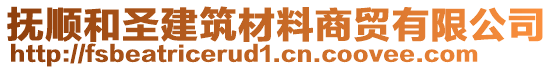 撫順和圣建筑材料商貿(mào)有限公司