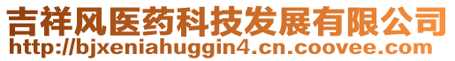 吉祥風(fēng)醫(yī)藥科技發(fā)展有限公司