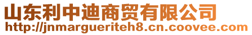 山東利中迪商貿(mào)有限公司