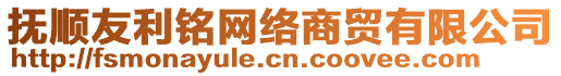 撫順友利銘網(wǎng)絡(luò)商貿(mào)有限公司