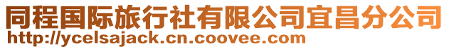 同程國際旅行社有限公司宜昌分公司