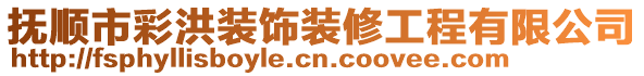 撫順市彩洪裝飾裝修工程有限公司