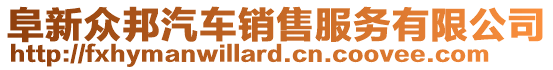 阜新眾邦汽車銷售服務(wù)有限公司