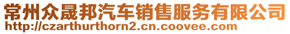 常州眾晟邦汽車(chē)銷(xiāo)售服務(wù)有限公司