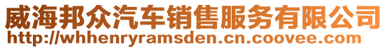 威海邦眾汽車銷售服務有限公司