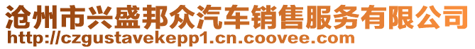 滄州市興盛邦眾汽車銷售服務(wù)有限公司