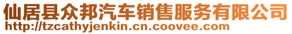 仙居縣眾邦汽車銷售服務(wù)有限公司