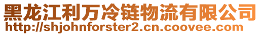 黑龍江利萬冷鏈物流有限公司