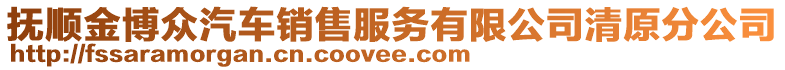 撫順金博眾汽車銷售服務(wù)有限公司清原分公司